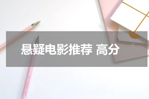 悬疑电影推荐 高分