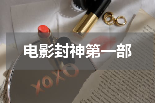 电影封神第一部