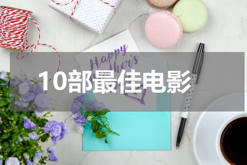 10部最佳电影