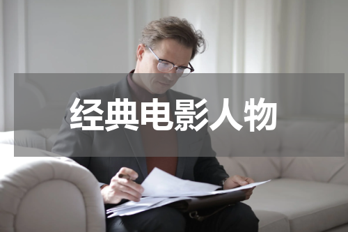 经典电影人物