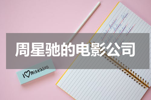 周星驰的电影公司