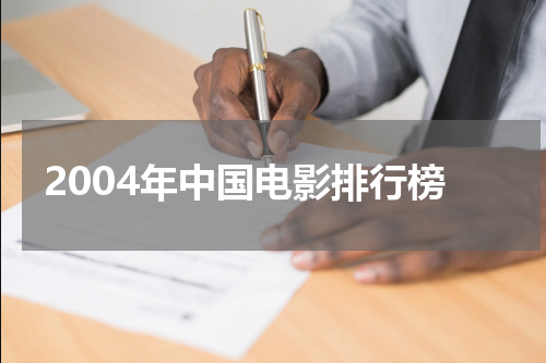 2004年中国电影排行榜