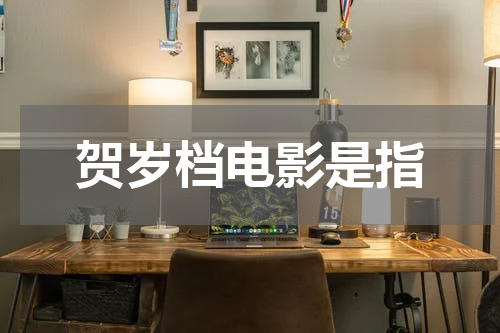 贺岁档电影是指