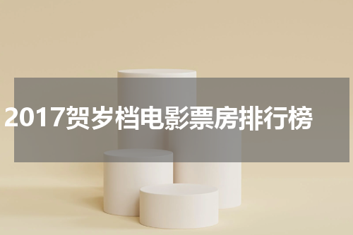 2017贺岁档电影票房排行榜