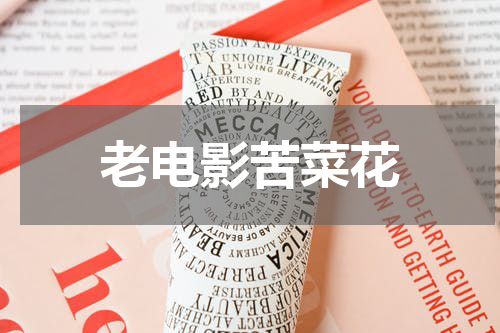 老电影苦菜花