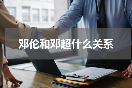 邓伦和邓超什么关系