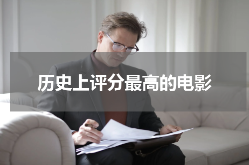 历史上评分最高的电影
