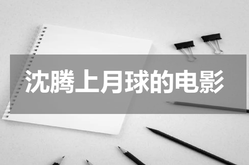沈腾上月球的电影
