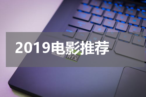 2019电影推荐