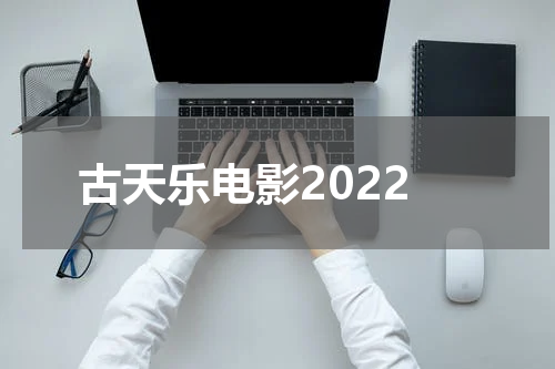 古天乐电影2022