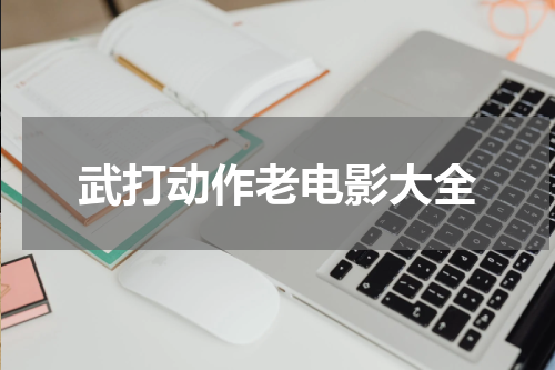 武打动作老电影大全