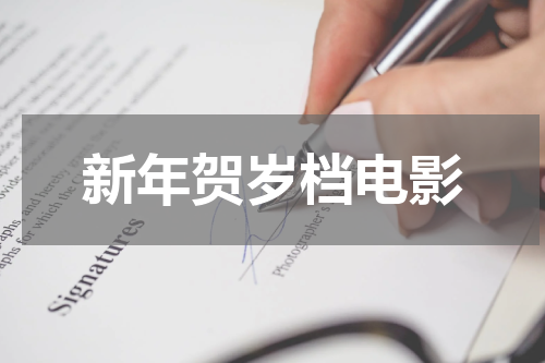 新年贺岁档电影