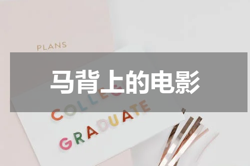 马背上的电影