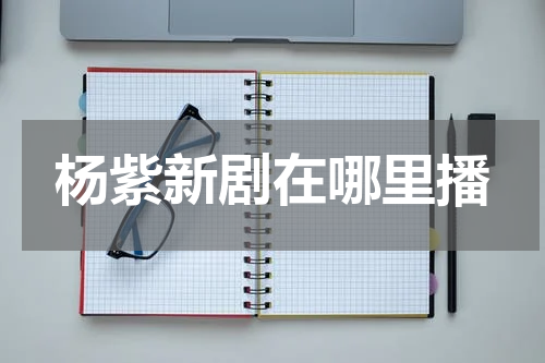 杨紫新剧在哪里播