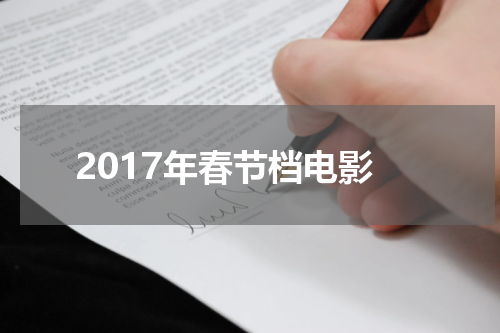 2017年春节档电影
