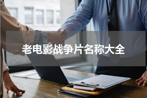 老电影战争片名称大全