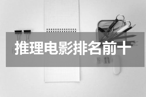 推理电影排名前十