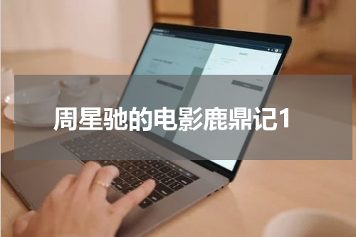 周星驰的电影鹿鼎记1