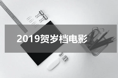 2019贺岁档电影