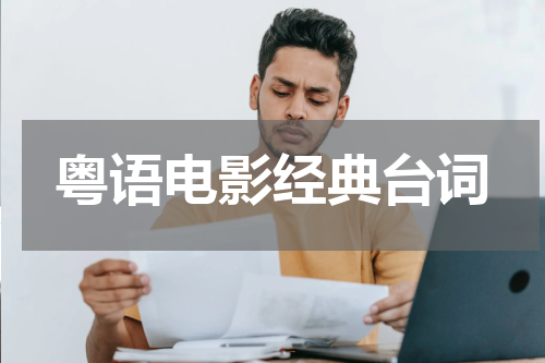 粤语电影经典台词