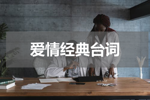 爱情经典台词