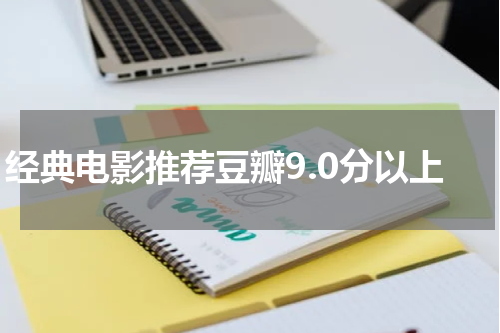 经典电影推荐豆瓣9.0分以上