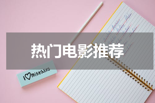 热门电影推荐
