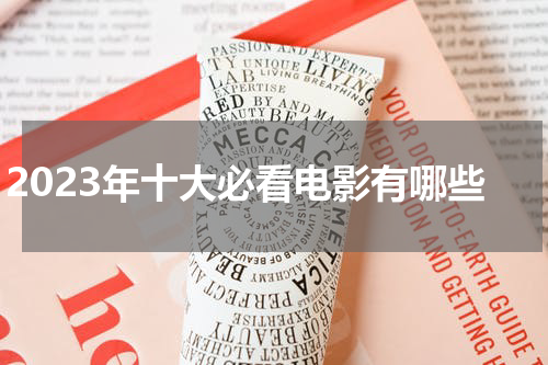 2023年十大必看电影有哪些