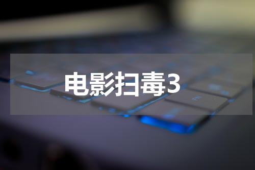 电影扫毒3
