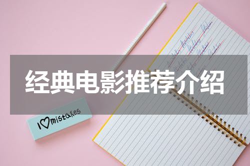 经典电影推荐介绍
