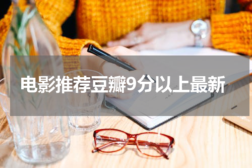 电影推荐豆瓣9分以上最新