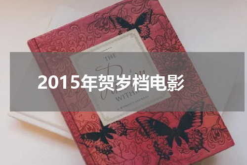 2015年贺岁档电影