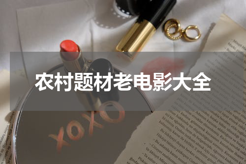 农村题材老电影大全