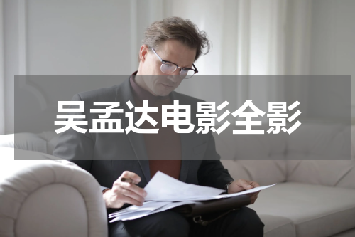 吴孟达电影全影