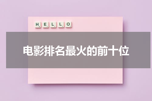电影排名最火的前十位