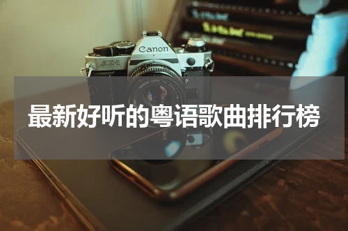 最新好听的粤语歌曲排行榜