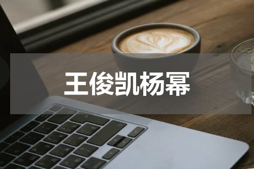 王俊凯杨幂