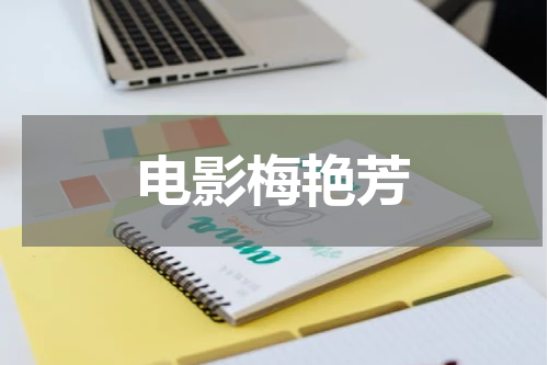 电影梅艳芳