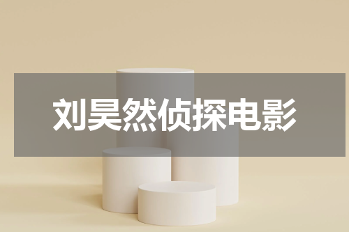 刘昊然侦探电影