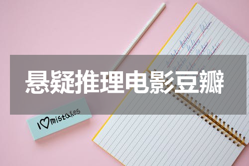悬疑推理电影豆瓣