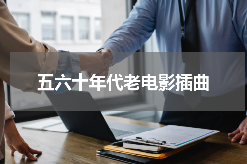 五六十年代老电影插曲