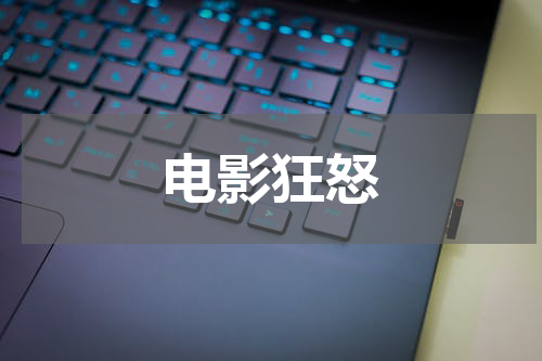 电影狂怒