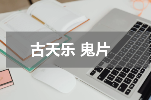 古天乐 鬼片
