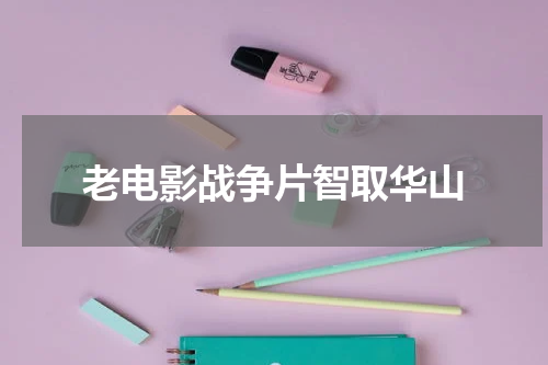 老电影战争片智取华山