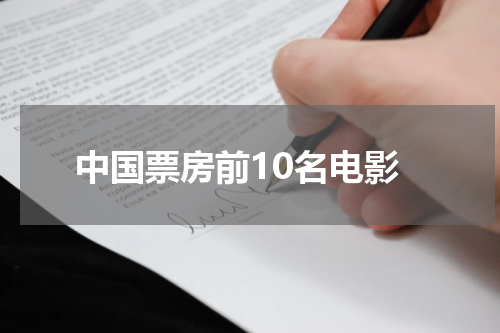 中国票房前10名电影