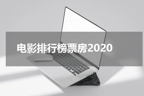 电影排行榜票房2020