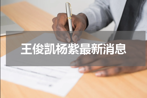 王俊凯杨紫最新消息