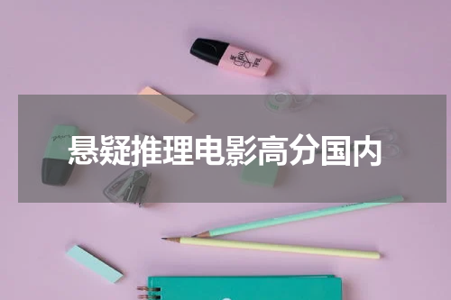 悬疑推理电影高分国内