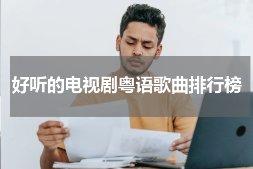 好听的电视剧粤语歌曲排行榜