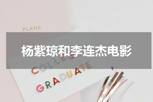 杨紫琼和李连杰电影